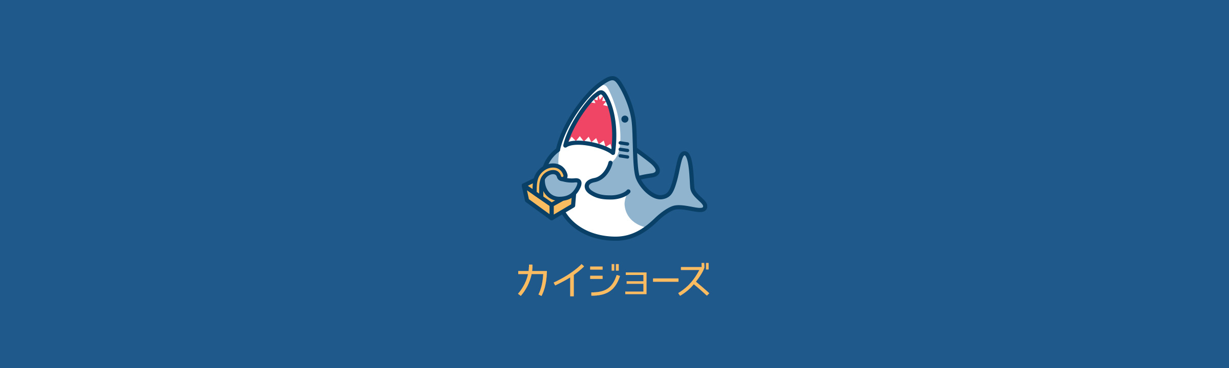 カイジョーズ