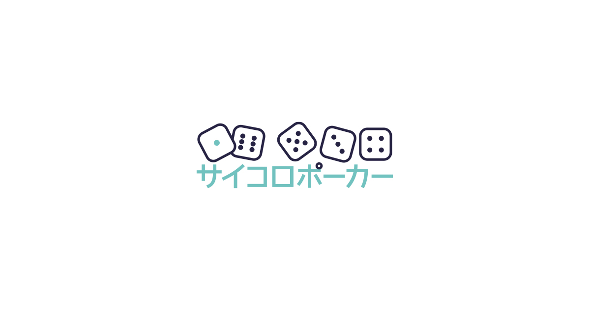 サイコロポーカー