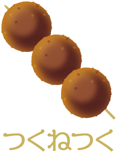つくねつく